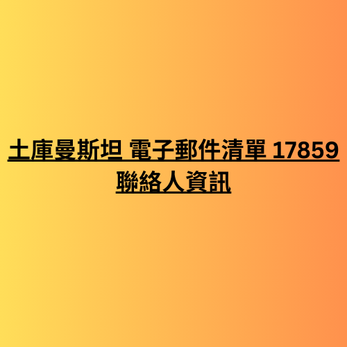 土庫曼斯坦 電子郵件清單 17859 聯絡人資訊