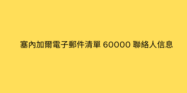 塞內加爾電子郵件清單 60000 聯絡人信息