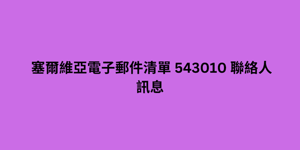 塞爾維亞電子郵件清單 543010 聯絡人訊息