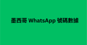 墨西哥 WhatsApp 號碼數據 