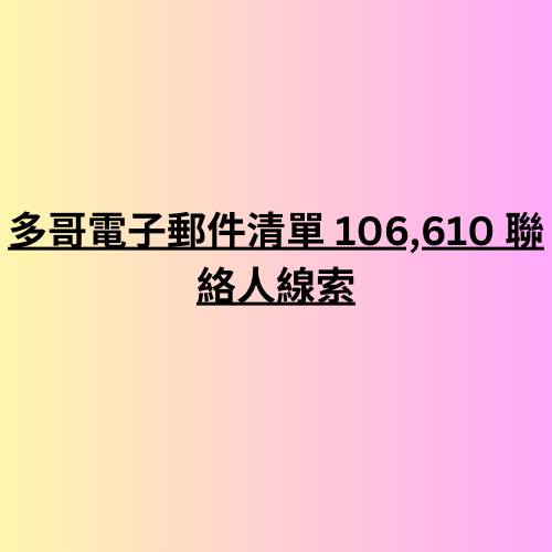 多哥電子郵件清單 106,610 聯絡人線索