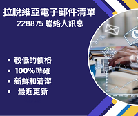 拉脫維亞電子郵件清單 228875 聯絡人訊息