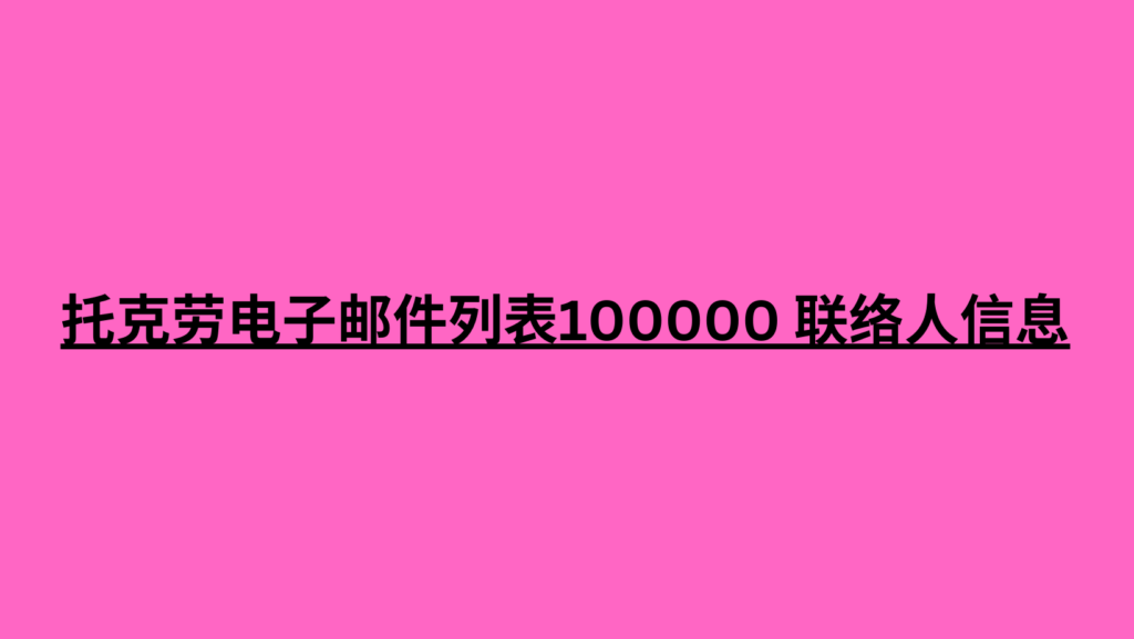 托克劳电子邮件列表100000 联络人信息