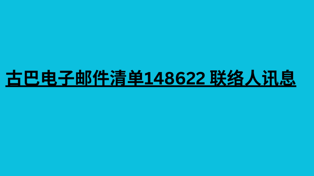 古巴电子邮件清单148622 联络人讯息