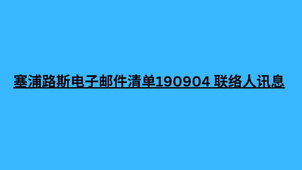 塞浦路斯电子邮件清单190904 联络人讯息