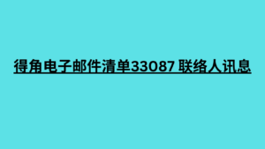 得角电子邮件清单33087 联络人讯息