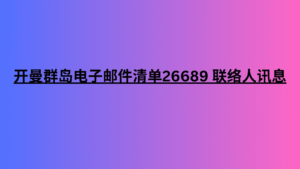 开曼群岛电子邮件清单26689 联络人讯息