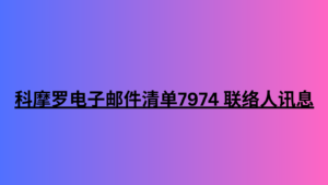 科摩罗电子邮件清单7974 联络人讯息