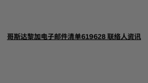 哥斯达黎加电子邮件清单619628 联络人资讯