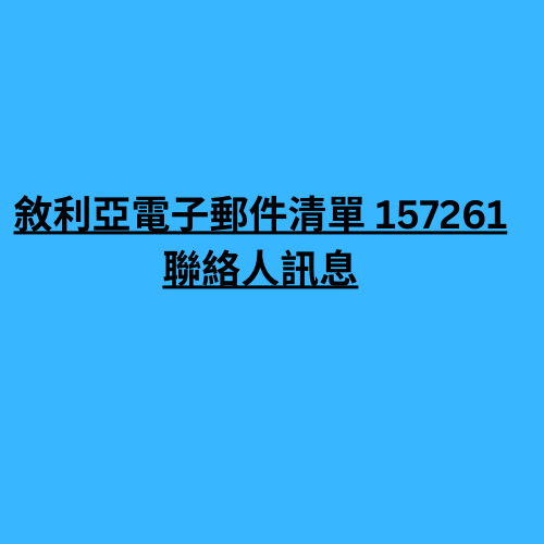 敘利亞電子郵件清單 157261 聯絡人訊息