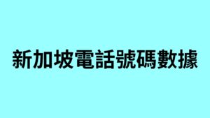 新加坡電話號碼數據