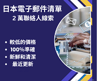 日本電子郵件清單 2 萬聯絡人線索