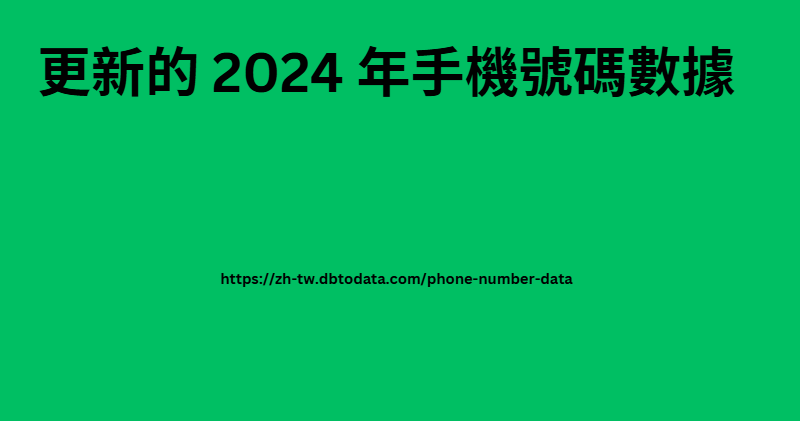 更新的 2024 年手機號碼數據