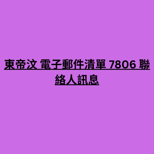 東帝汶 電子郵件清單 7806 聯絡人訊息