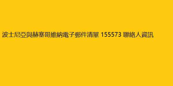 波士尼亞與赫塞哥維納電子郵件清單 155573 聯絡人資訊 