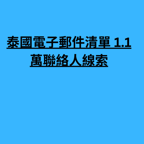 泰國電子郵件清單 1.1 萬聯絡人線索