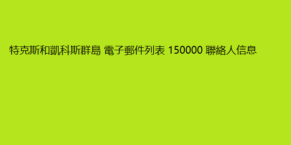 特克斯和凱科斯群島 電子郵件列表 150000 聯絡人信息 