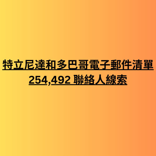 特立尼達和多巴哥電子郵件清單 254,492 聯絡人線索