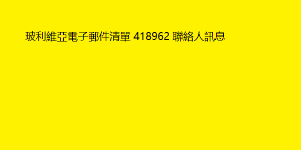 玻利維亞電子郵件清單 418962 聯絡人訊息 