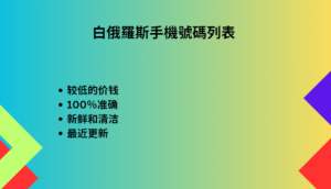 白俄羅斯手機號碼列表