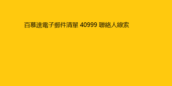 百慕達電子郵件清單 40999 聯絡人線索 