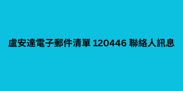 盧安達電子郵件清單 120446 聯絡人訊息