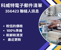 科威特電子郵件清單 356423 聯絡人訊息