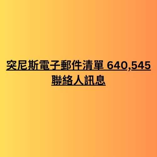 突尼斯電子郵件清單 640,545 聯絡人訊息