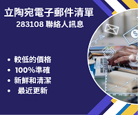 立陶宛電子郵件清單 283108 聯絡人訊息