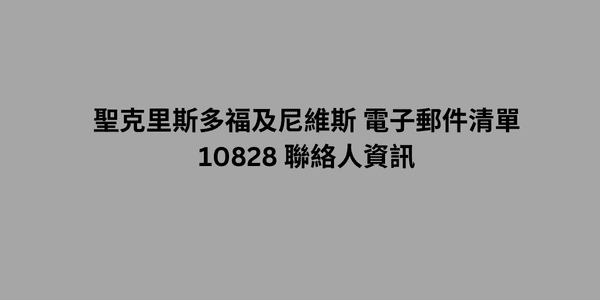 聖克里斯多福及尼維斯 電子郵件清單 10828 聯絡人資訊