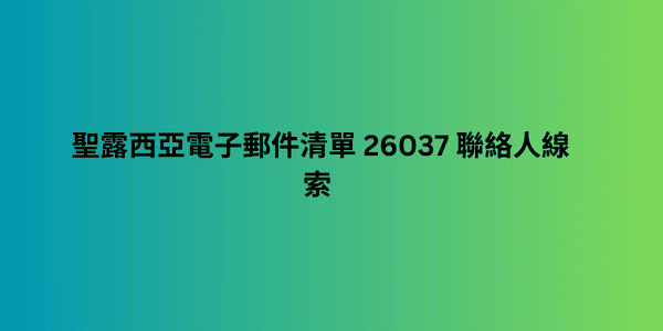 聖露西亞電子郵件清單 26037 聯絡人線索