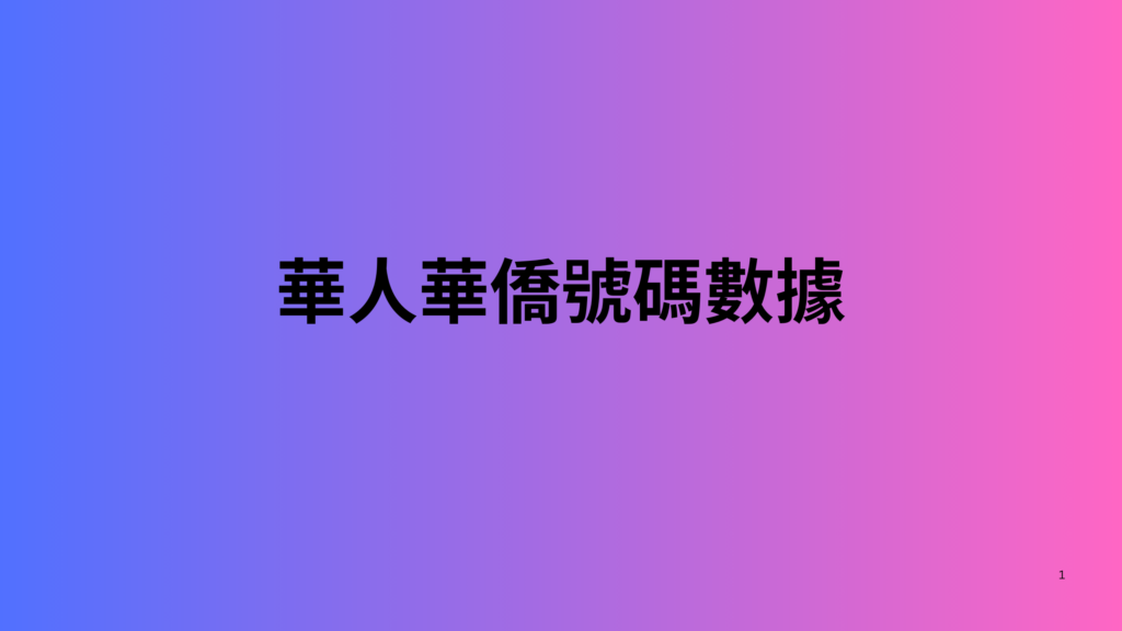 華人華僑號碼數據