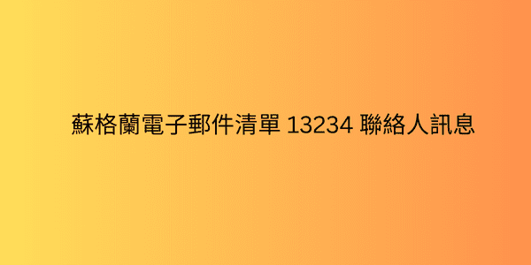 蘇格蘭電子郵件清單 13234 聯絡人訊息