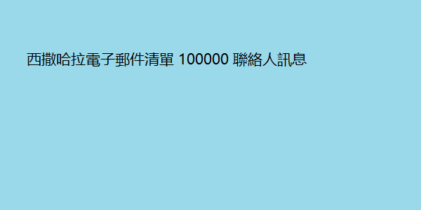 西撒哈拉電子郵件清單 100000 聯絡人訊息 