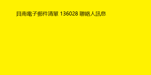 貝南電子郵件清單 136028 聯絡人訊息 