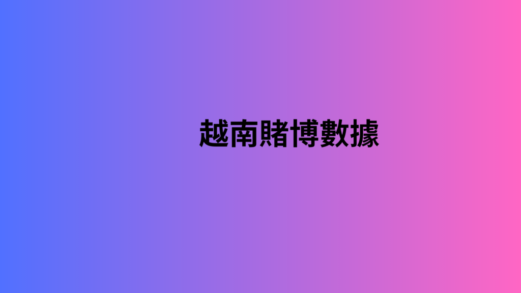 越南賭博數據