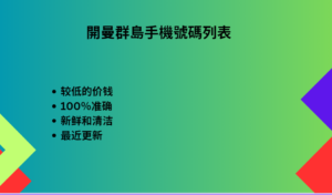 開曼群島手機號碼列表