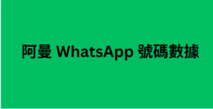 阿曼 WhatsApp 號碼數據 