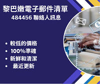 黎巴嫩電子郵件清單 484456 聯絡人訊息