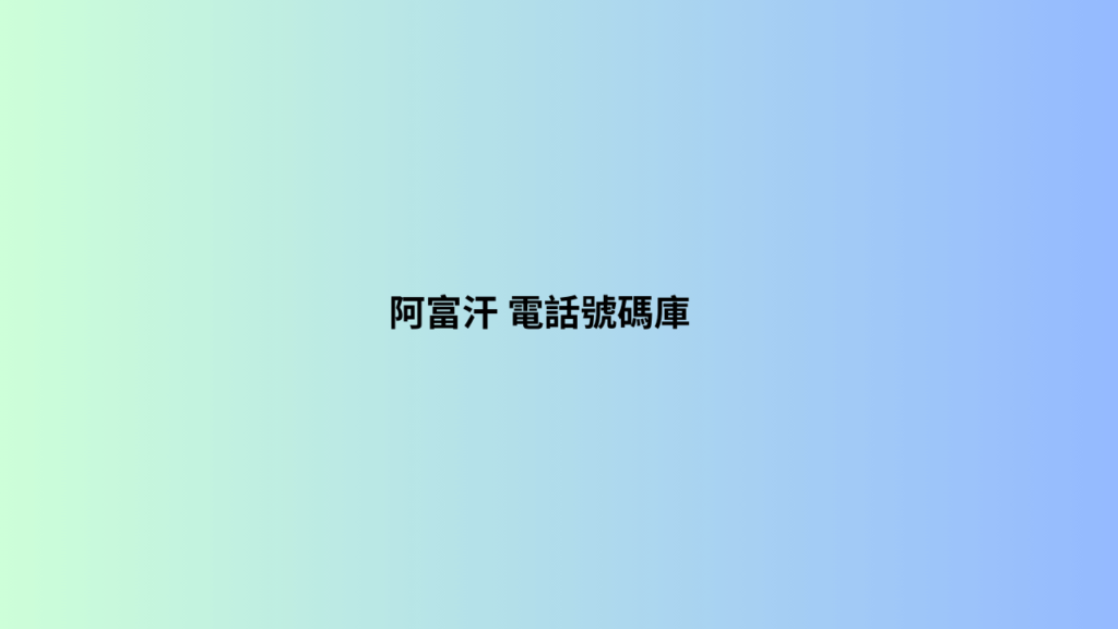 阿富汗 電話號碼庫