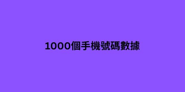 1000個手機號碼數據