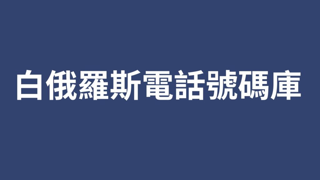 白俄羅斯電話號碼庫