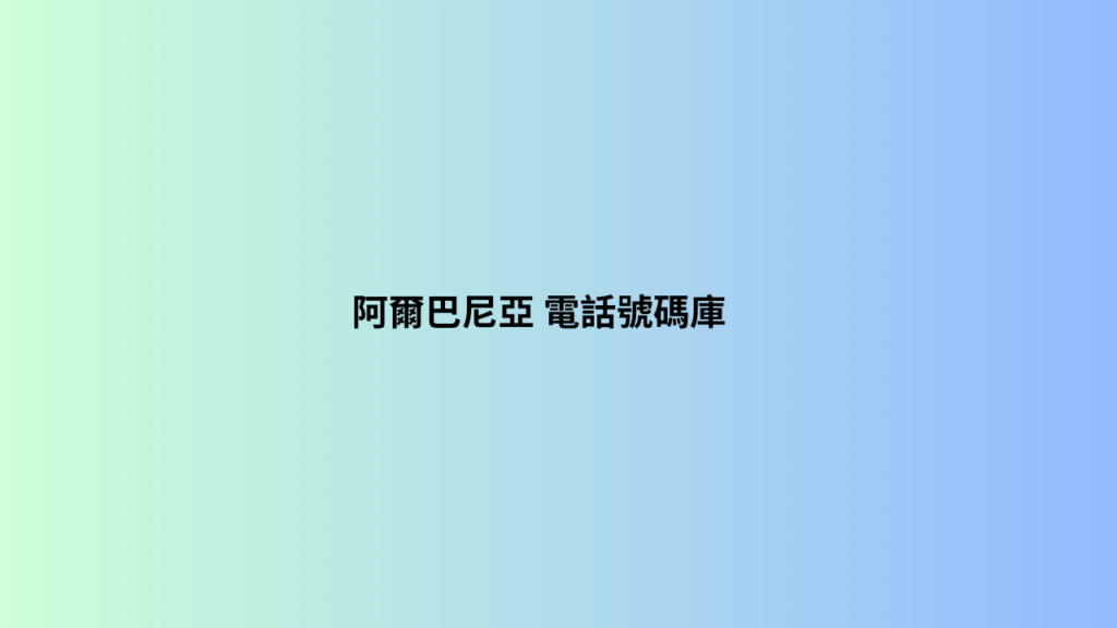 阿富汗 電話號碼庫