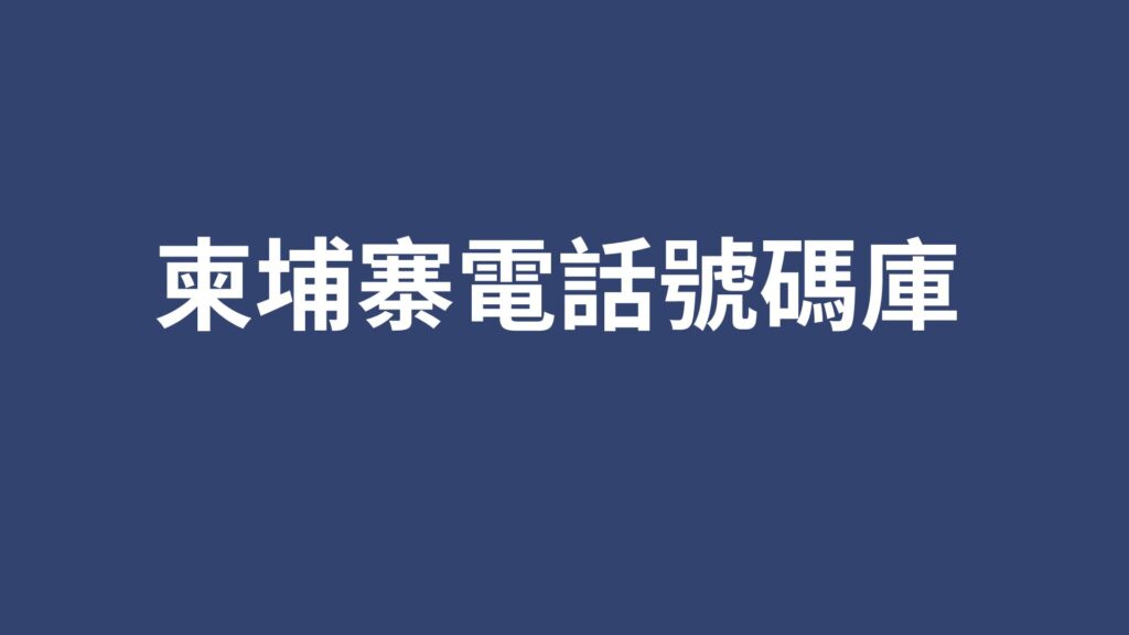 柬埔寨電話號碼庫