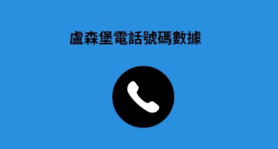 盧森堡電話號碼數據