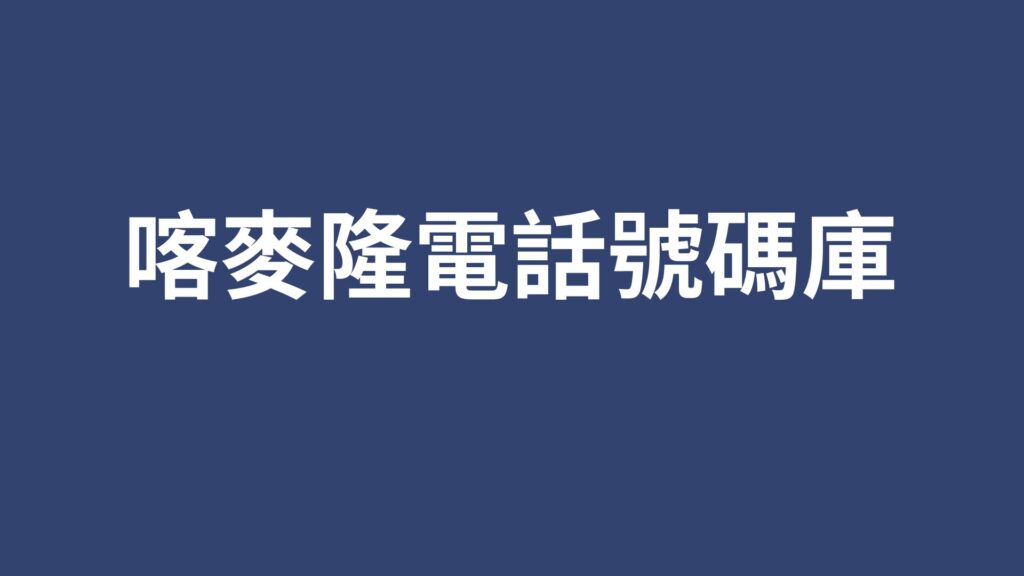 喀麥隆電話號碼庫