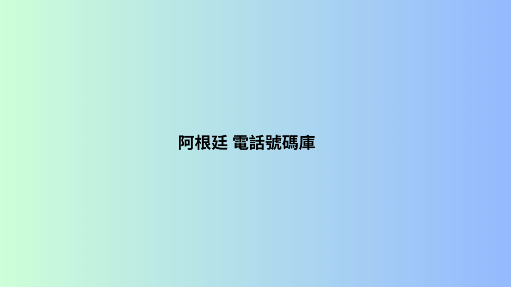 阿根廷 電話號碼庫