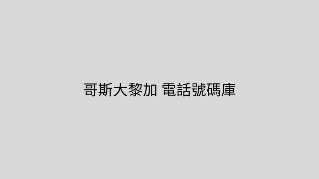 哥斯大黎加 電話號碼庫