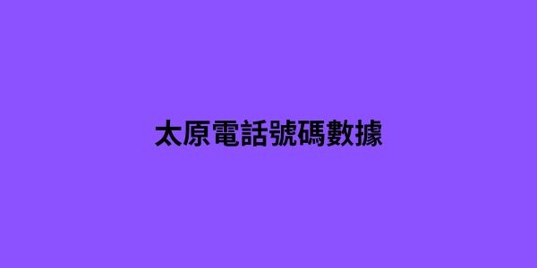 太原電話號碼數據