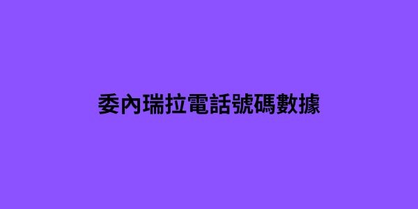 委內瑞拉電話號碼數據